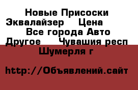 Новые Присоски Эквалайзер  › Цена ­ 8 000 - Все города Авто » Другое   . Чувашия респ.,Шумерля г.